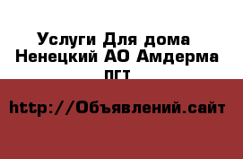 Услуги Для дома. Ненецкий АО,Амдерма пгт